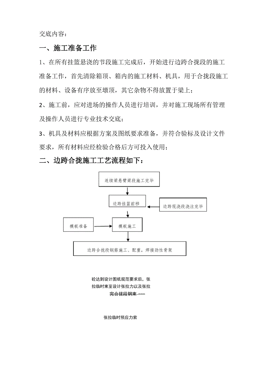 边跨合拢交底_第1页