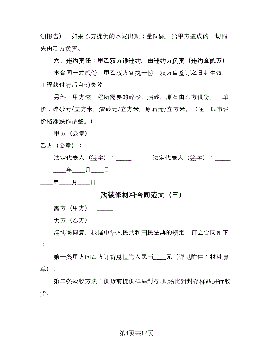 购装修材料合同范文（四篇）.doc_第4页