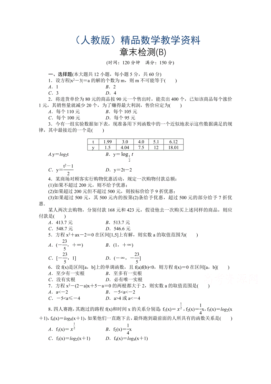 高中数学人教A版必修一 第三章函数的应用 第三章章末检测B含答案_第1页