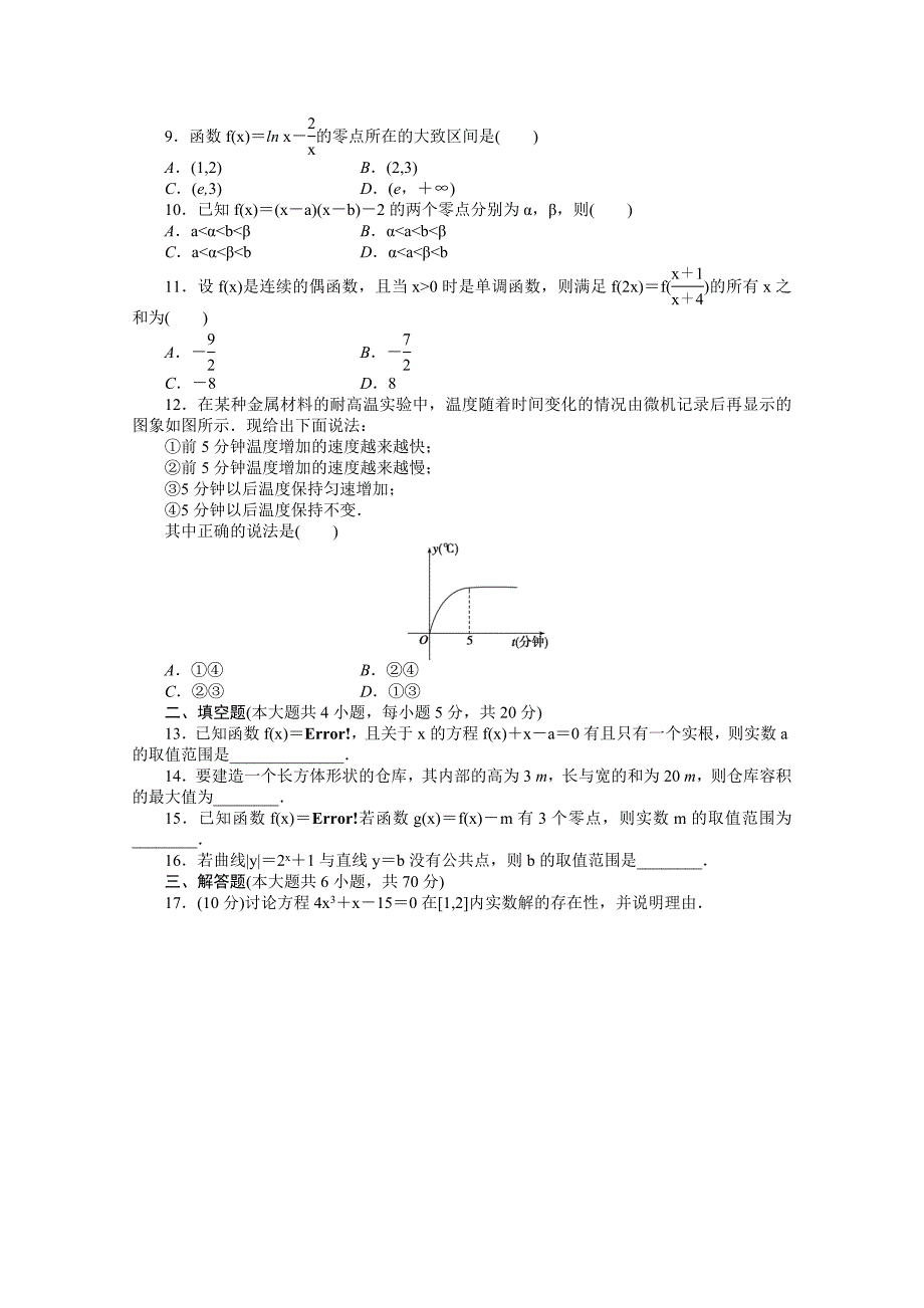 高中数学人教A版必修一 第三章函数的应用 第三章章末检测B含答案_第2页