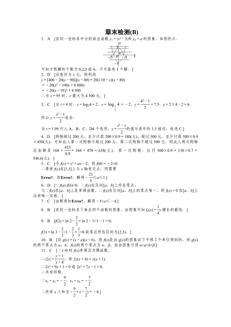 高中数学人教A版必修一 第三章函数的应用 第三章章末检测B含答案_第5页