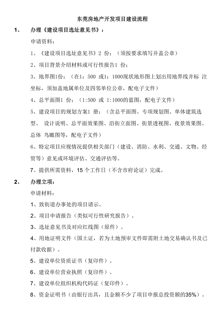 报建及验收等开发流程所需资料及时间_第1页