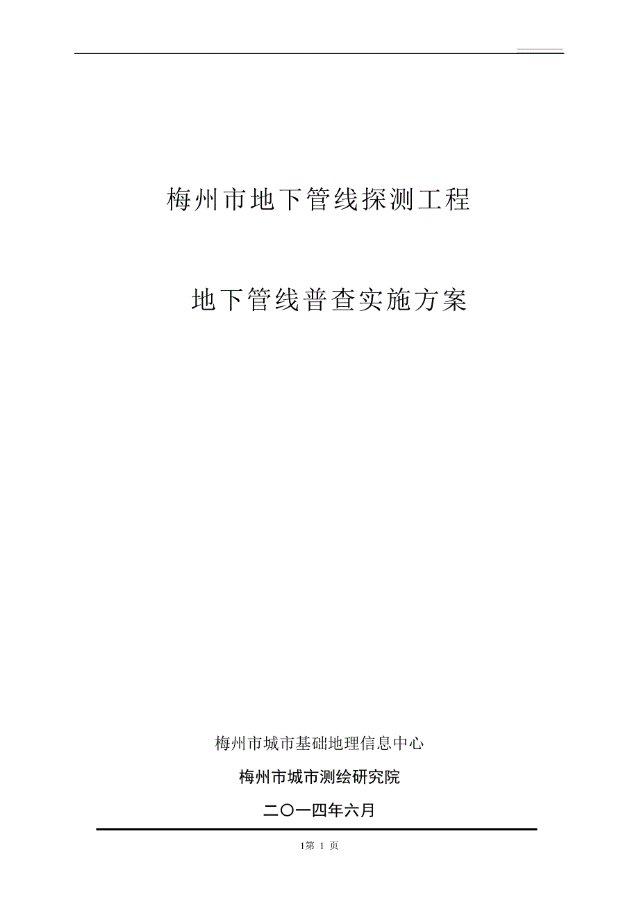 地下管线探测工程普查实施方案44701_第1页