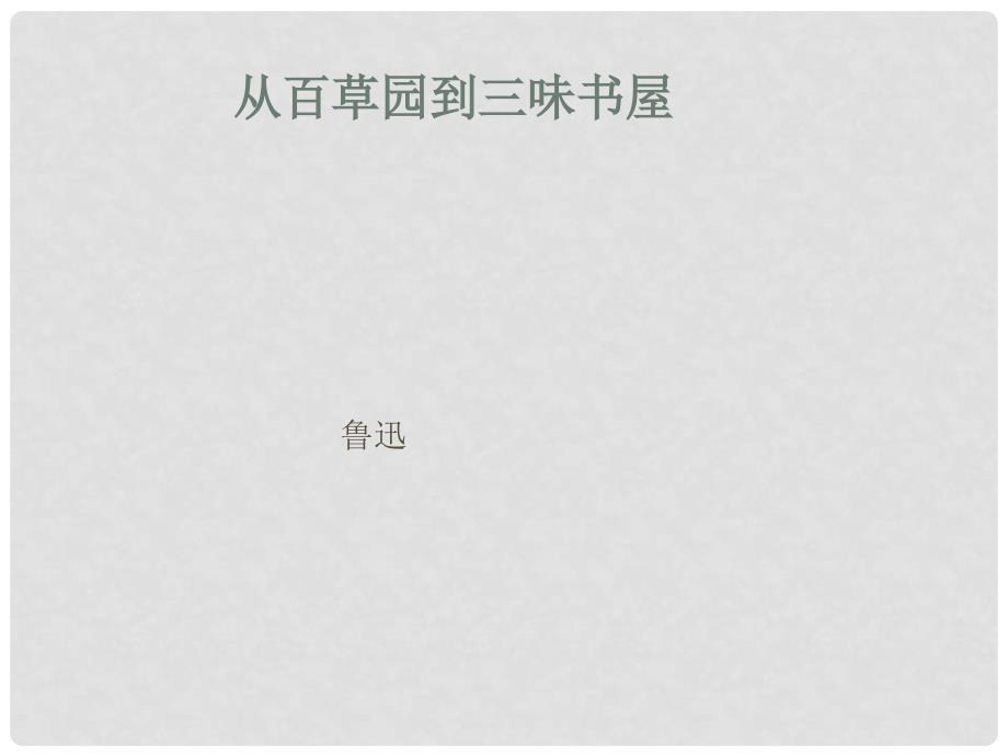 动感课堂七年级语文下册 第二单元 6《从百草园到三味书屋》课件（2）（新版）苏教版_第1页