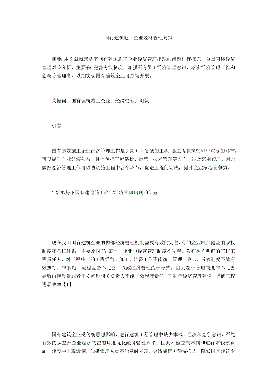国有建筑施工企业经济管理对策_第1页
