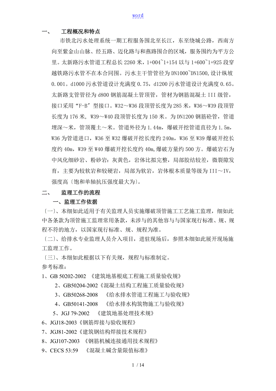 顶管施工监理实施研究细则61569_第1页