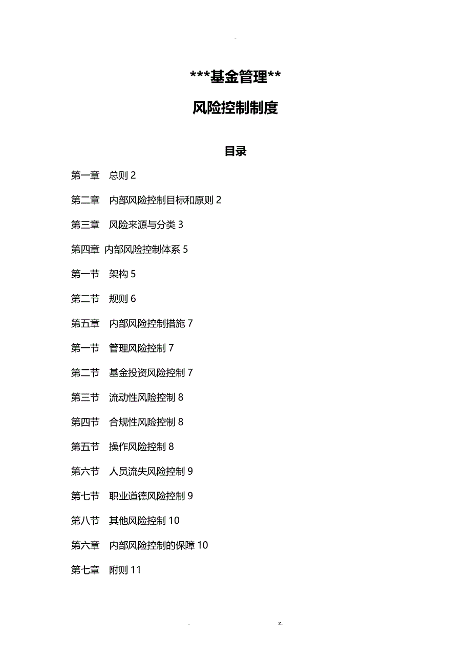 私募基金管理人风险控制制度_第1页