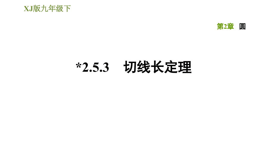 湘教版九年级下册数学课件 第2章 2.5.3切线长定理_第1页