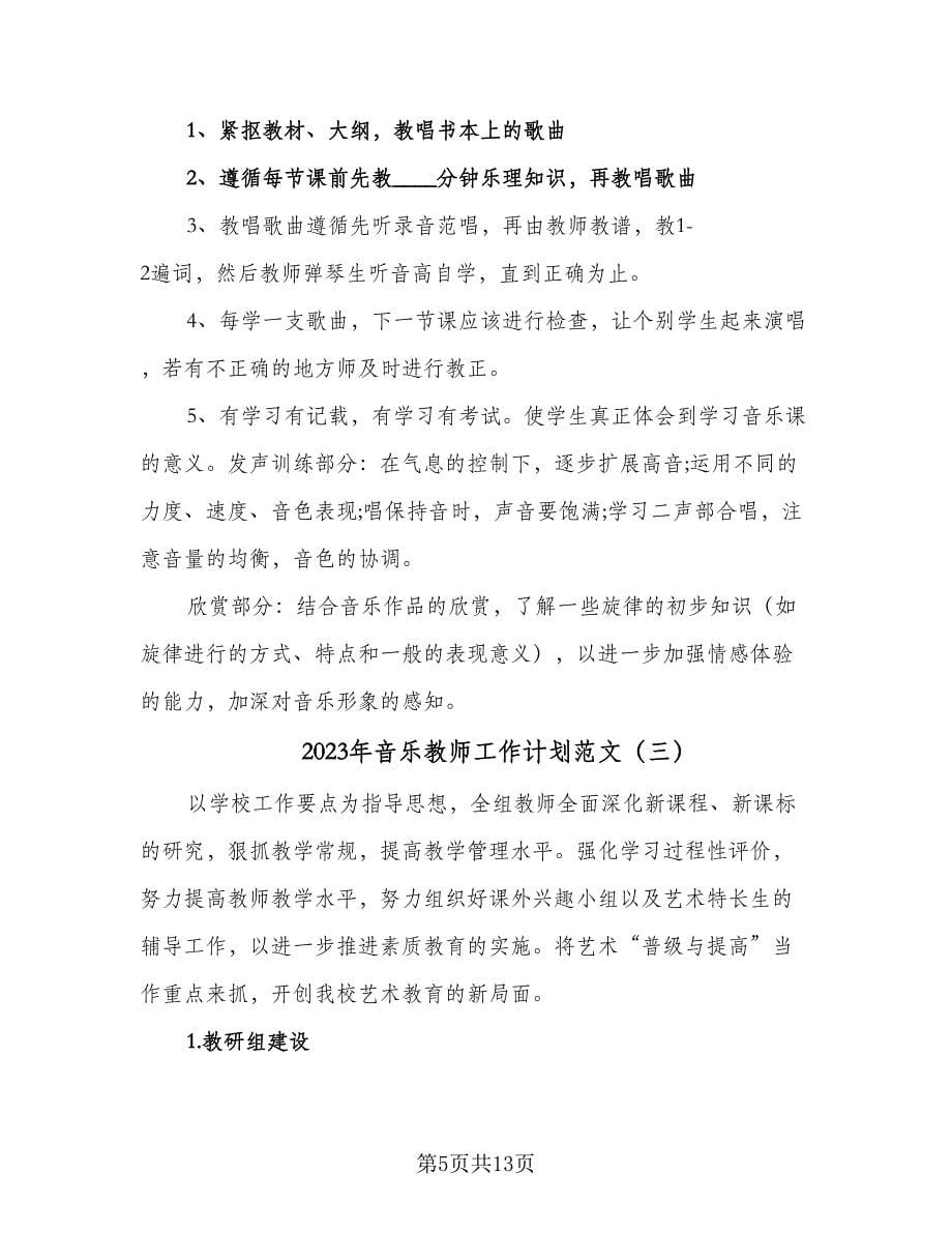 2023年音乐教师工作计划范文（6篇）.doc_第5页