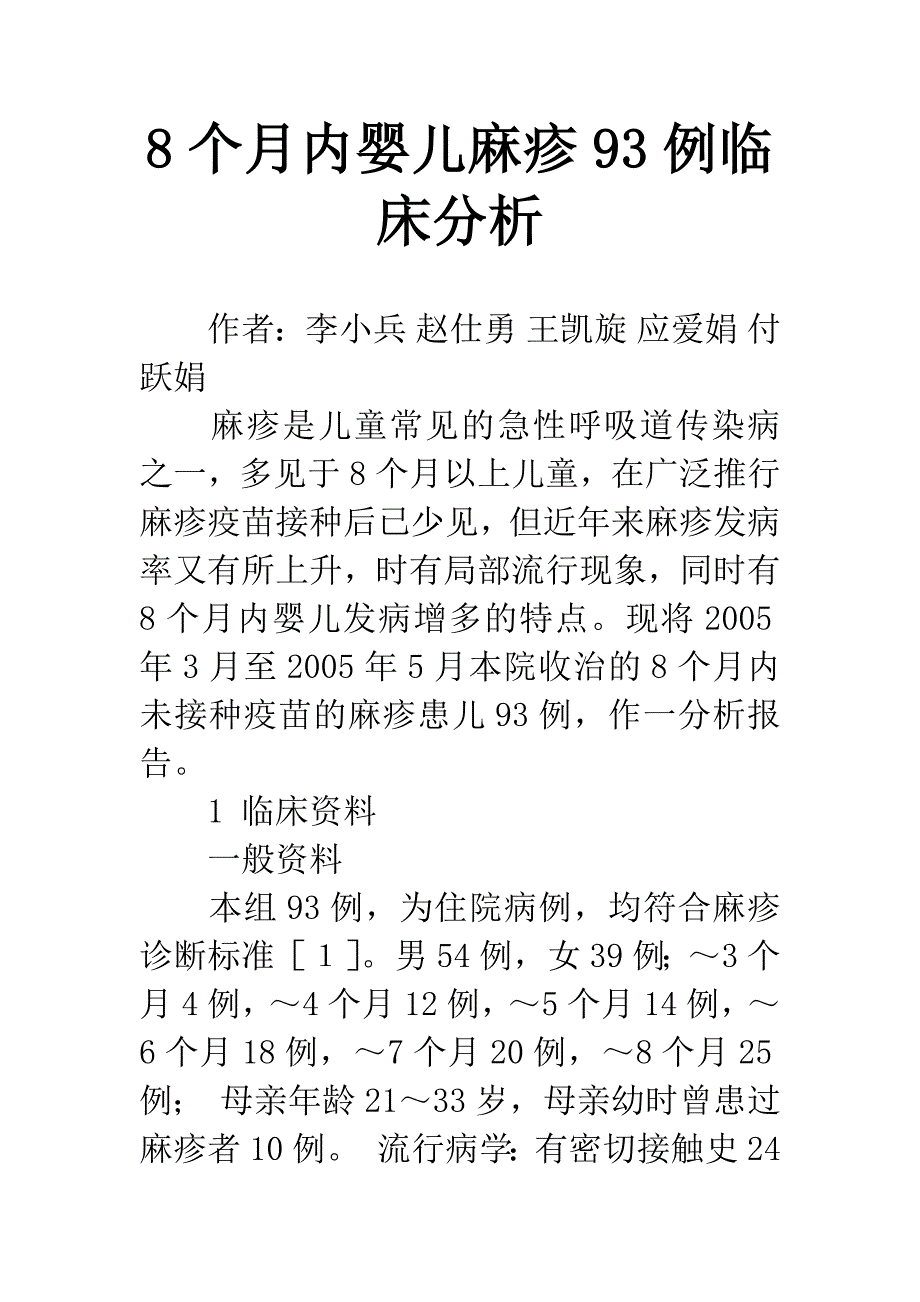 8个月内婴儿麻疹93例临床分析.docx_第1页