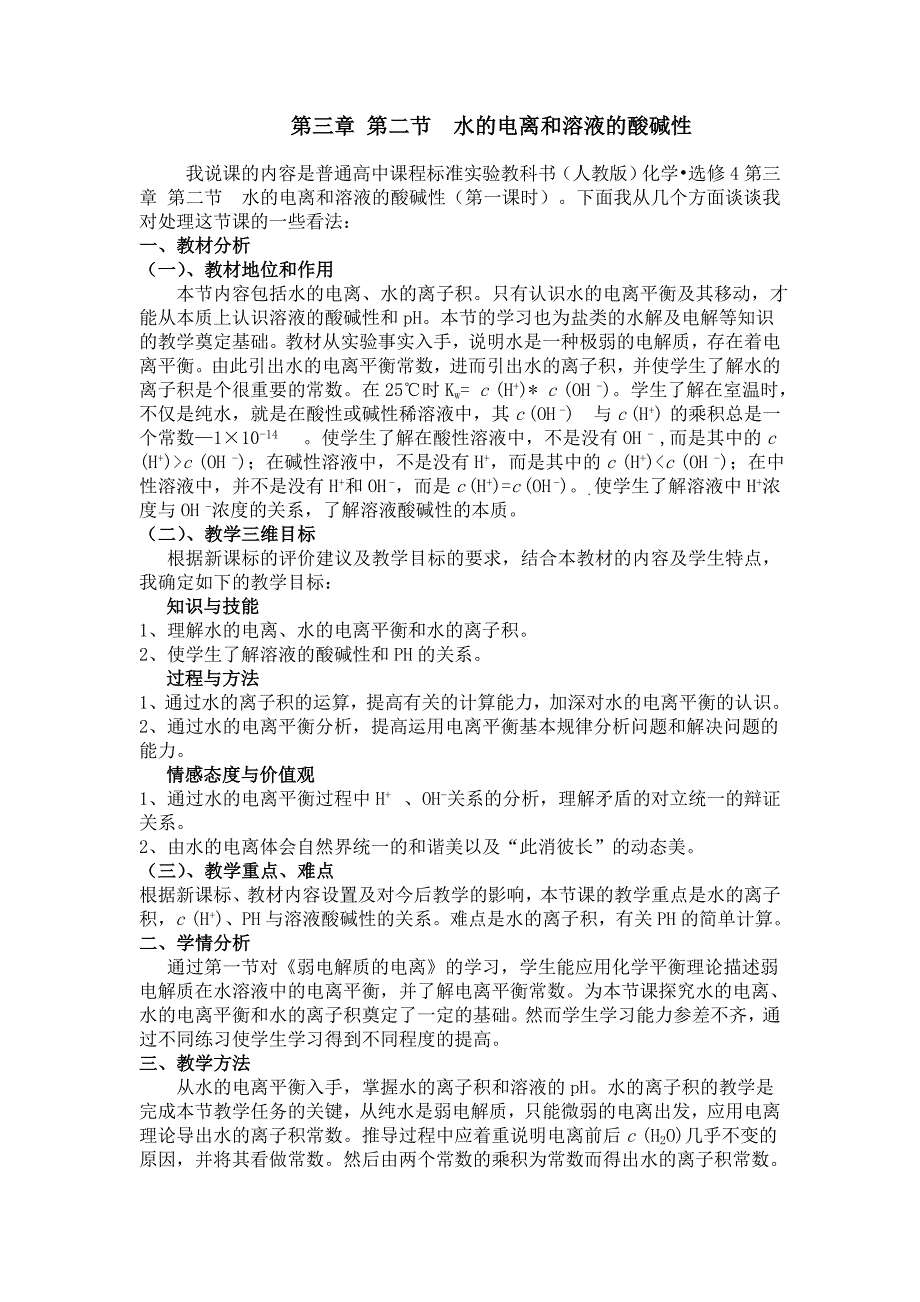 第三章 第二节水的电离和溶液的PH 说课_第1页