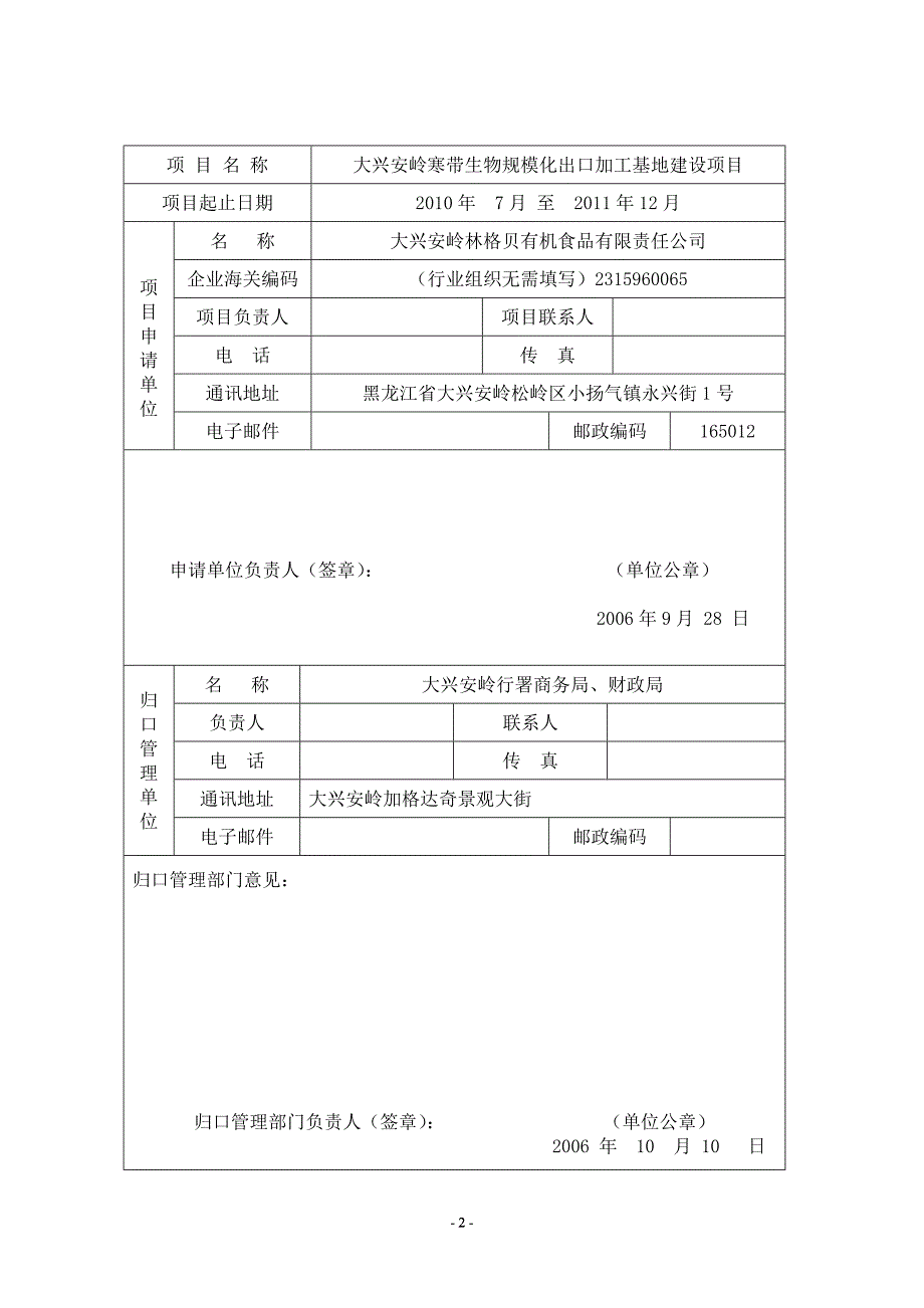 大兴安岭寒带生物规模化出口加工基地建设农轻纺产品贸易促进资金项目立项申请书.doc_第2页