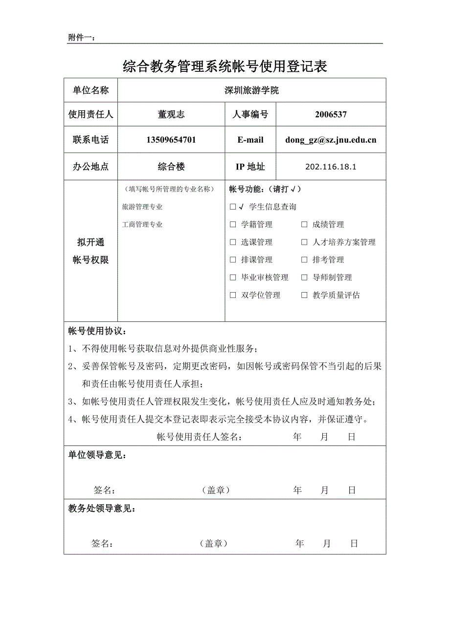 综合教务管理系统帐号使用登记表.doc_第2页