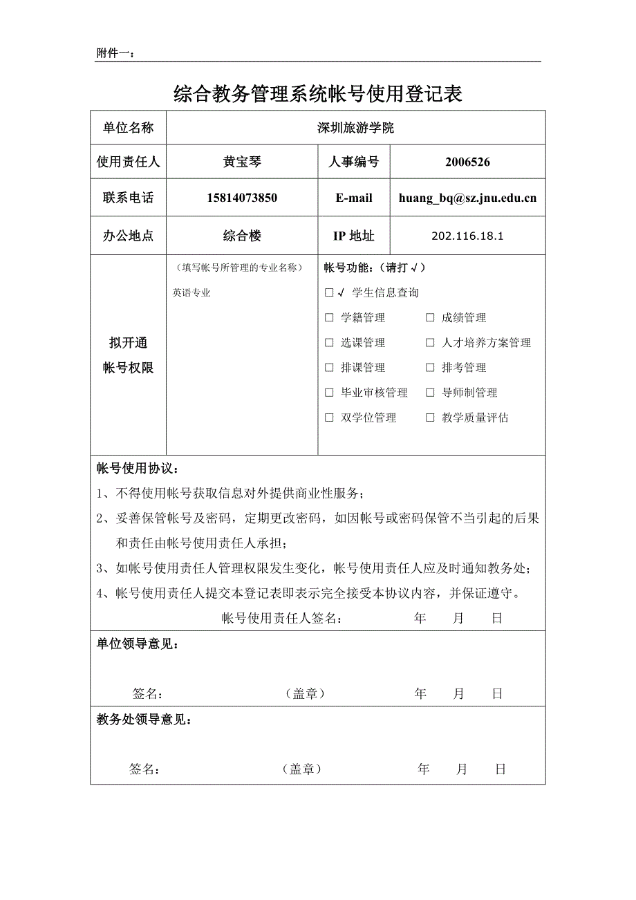 综合教务管理系统帐号使用登记表.doc_第3页