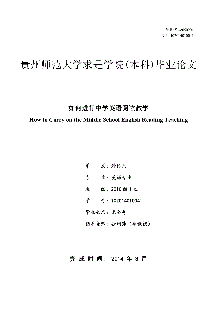 贵州师范大学求是学院10级英语毕业.doc_第1页