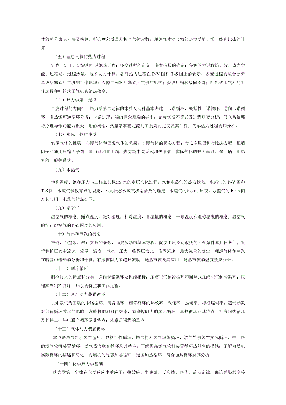 华北电力工程热力学课程教学大纲_第2页