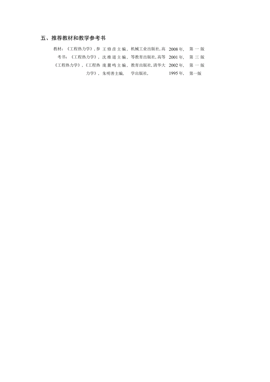 华北电力工程热力学课程教学大纲_第4页