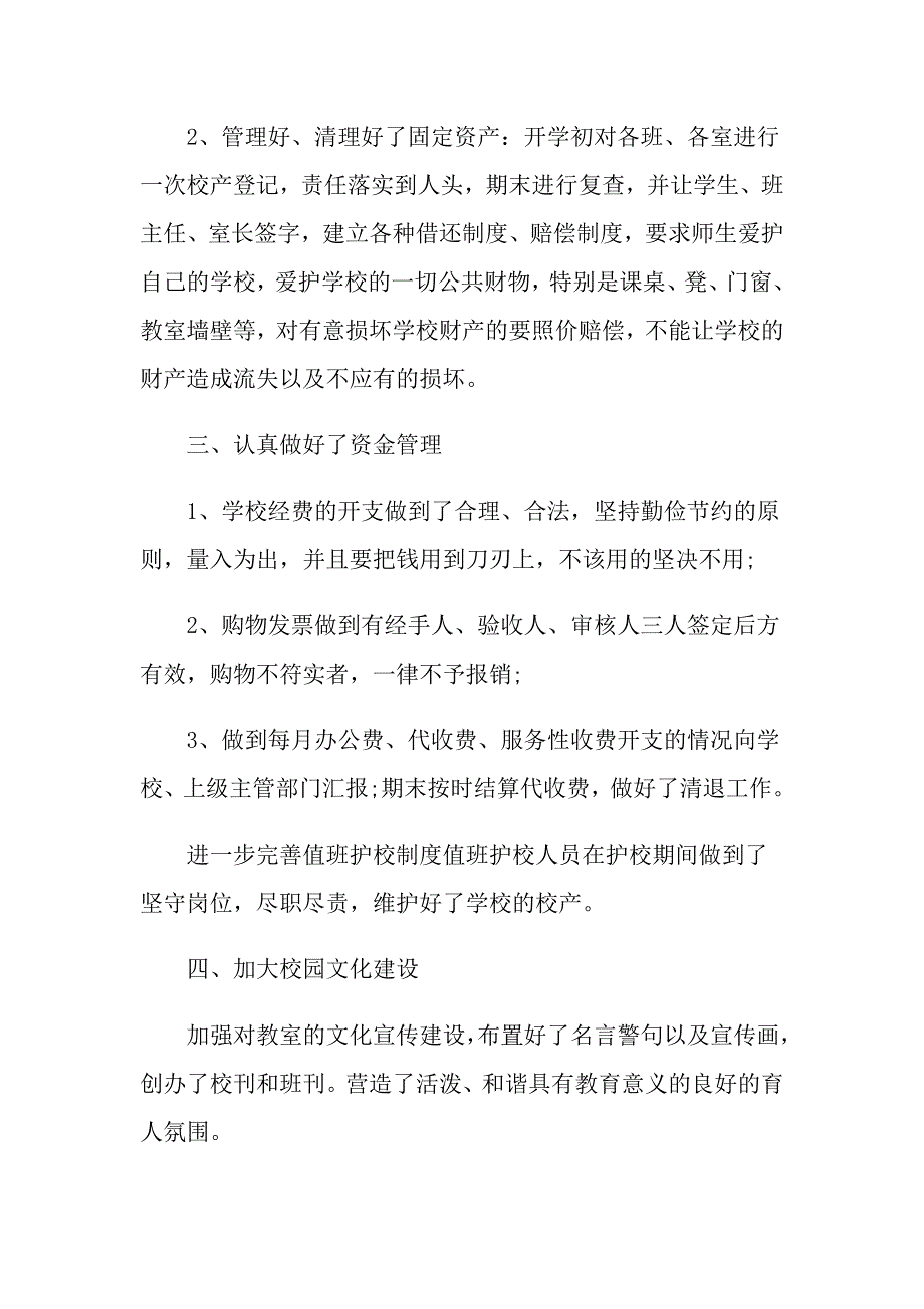 小学的后勤个人工作总结_第4页