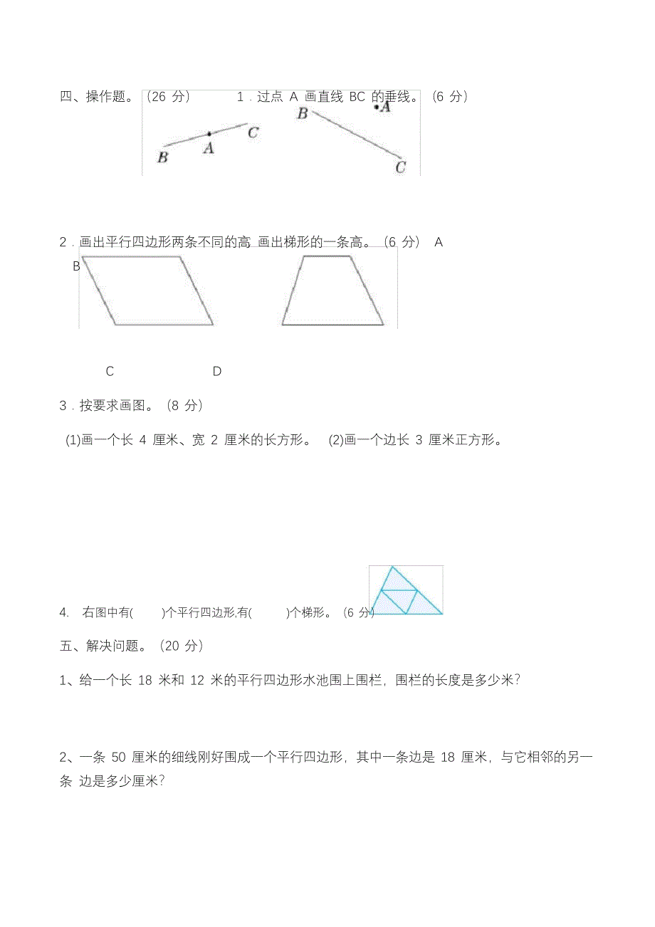 四年级上册数学试题-第五单元平行四边形和梯形测试题_第3页
