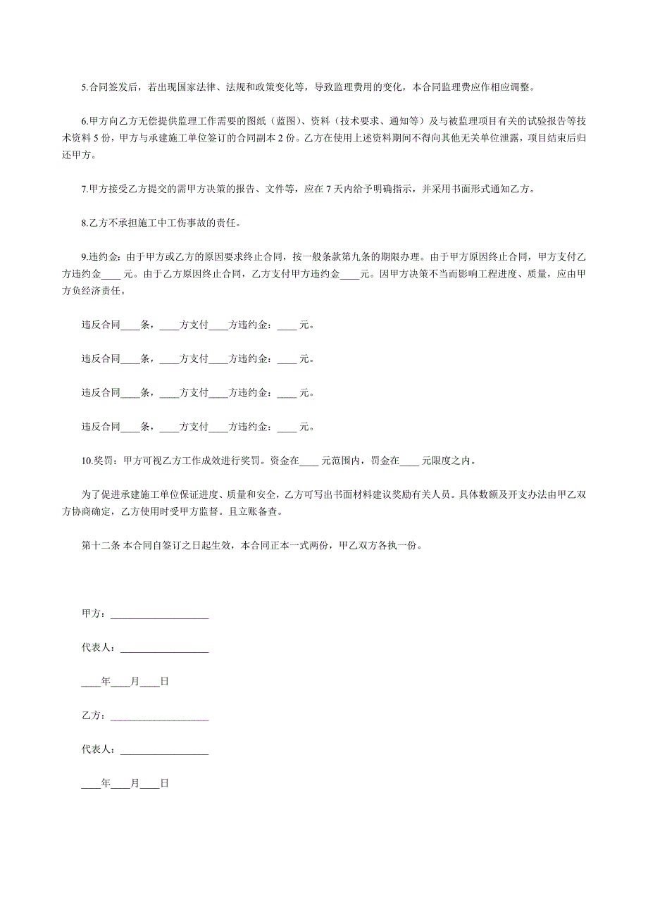 工程建设监理委托合同.doc_第4页