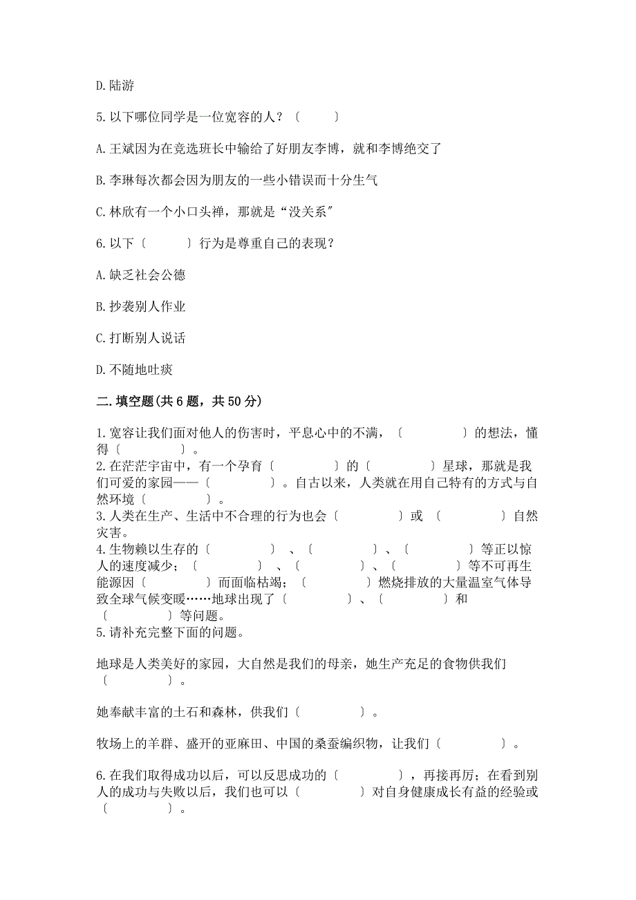 六年级下册道德与法治期中模拟试卷附完整答案【夺冠】.docx_第2页