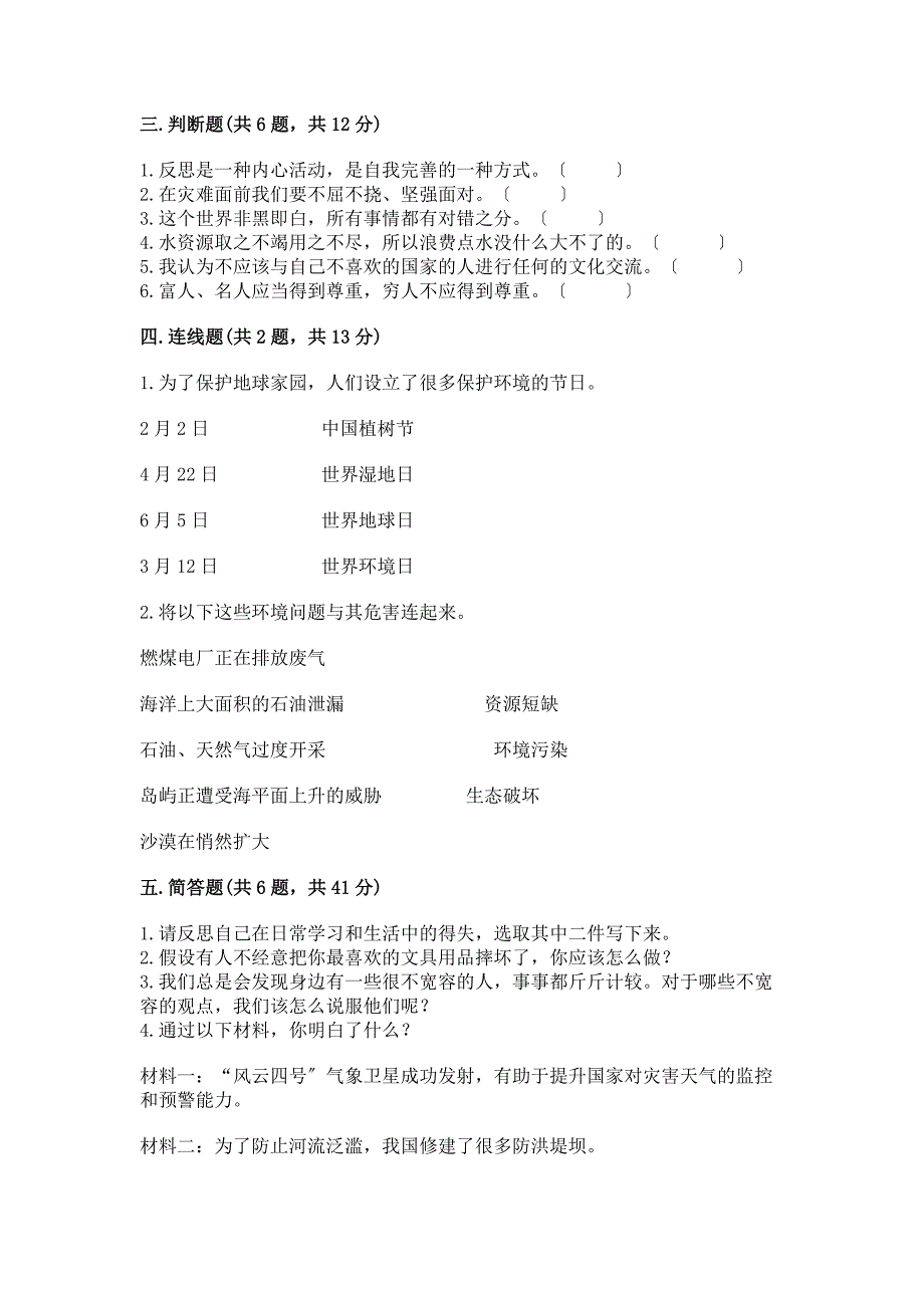 六年级下册道德与法治期中模拟试卷附完整答案【夺冠】.docx_第3页