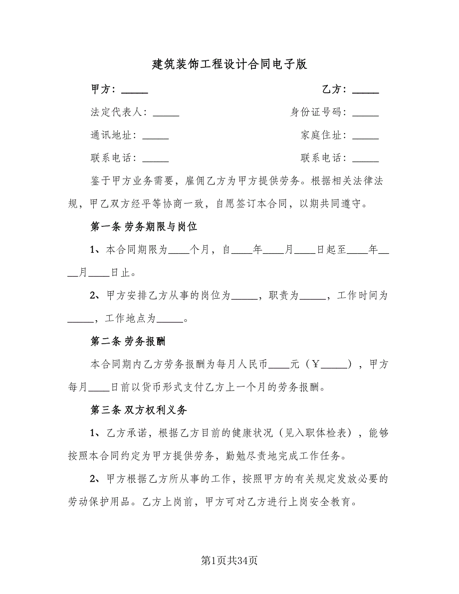 建筑装饰工程设计合同电子版（八篇）.doc_第1页