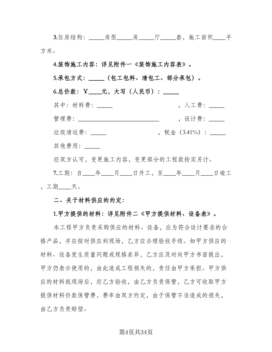 建筑装饰工程设计合同电子版（八篇）.doc_第4页