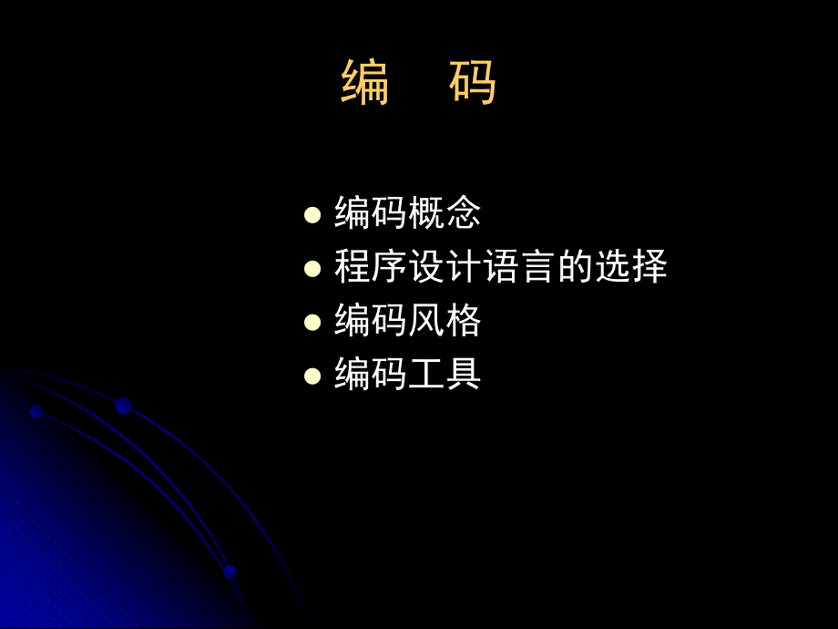 《编码测试和维护》PPT课件.ppt_第3页