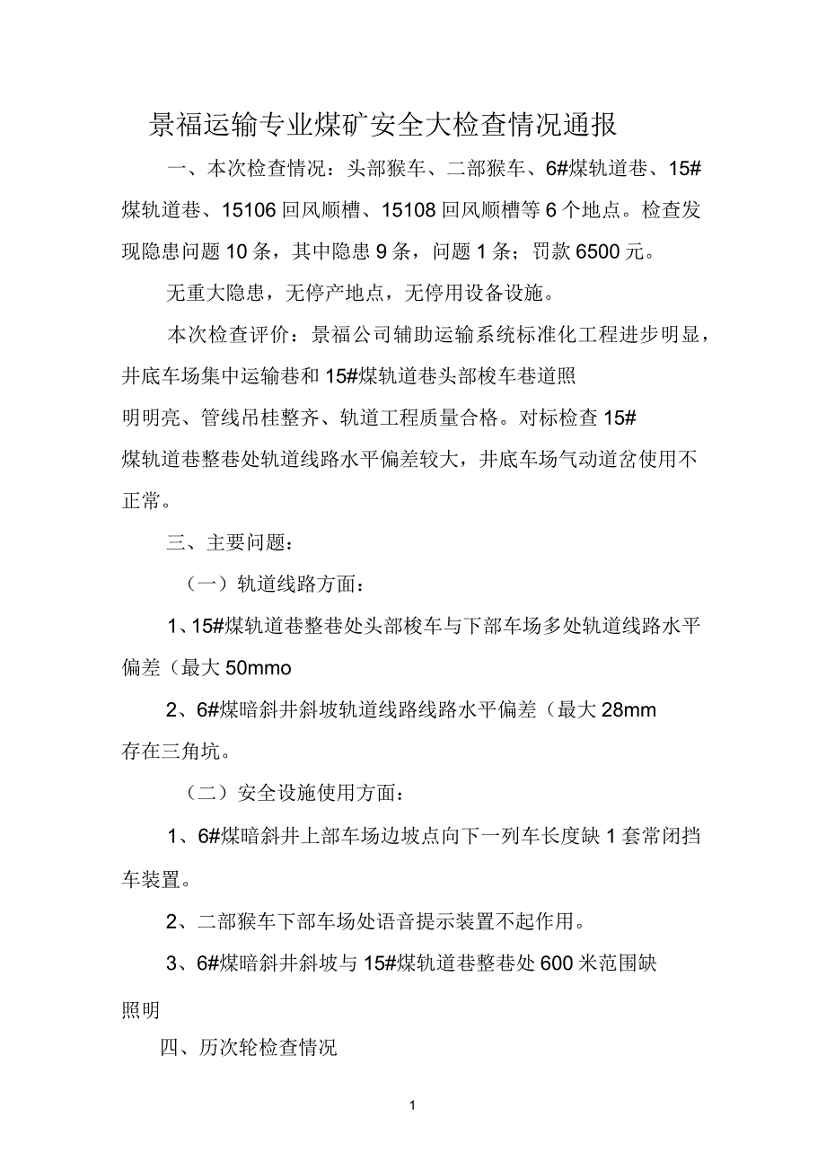 景福2019年下半年运输安全大检查情况通报_第1页