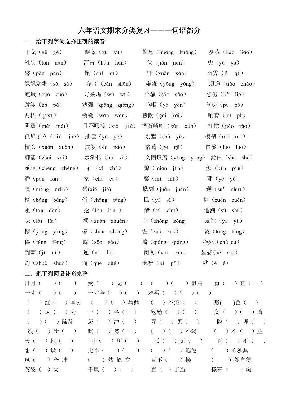 长春版六年级上分类复习-词语部分_第1页