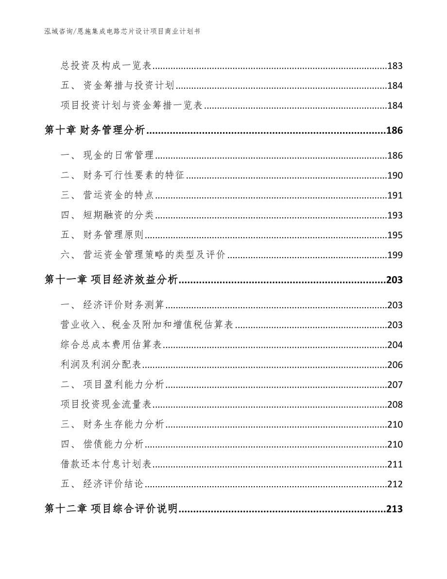 恩施集成电路芯片设计项目商业计划书_第5页