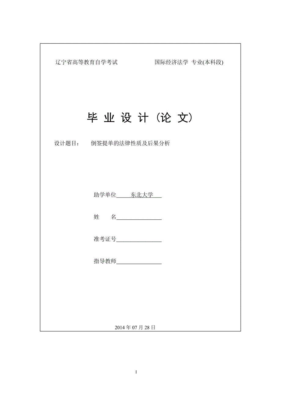 国际经济法论文倒签提单的法律性质及后果分析._第1页