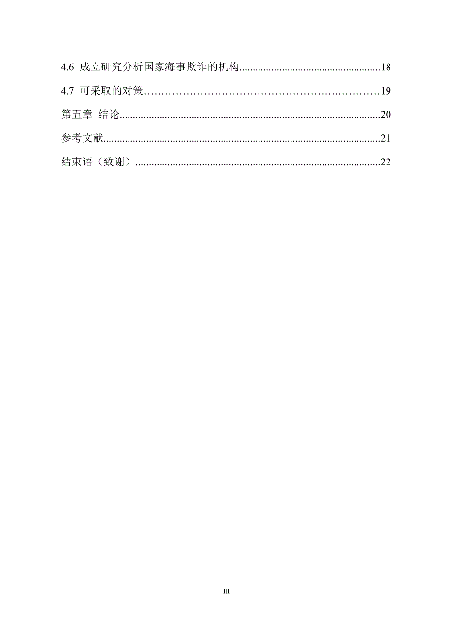 国际经济法论文倒签提单的法律性质及后果分析._第4页