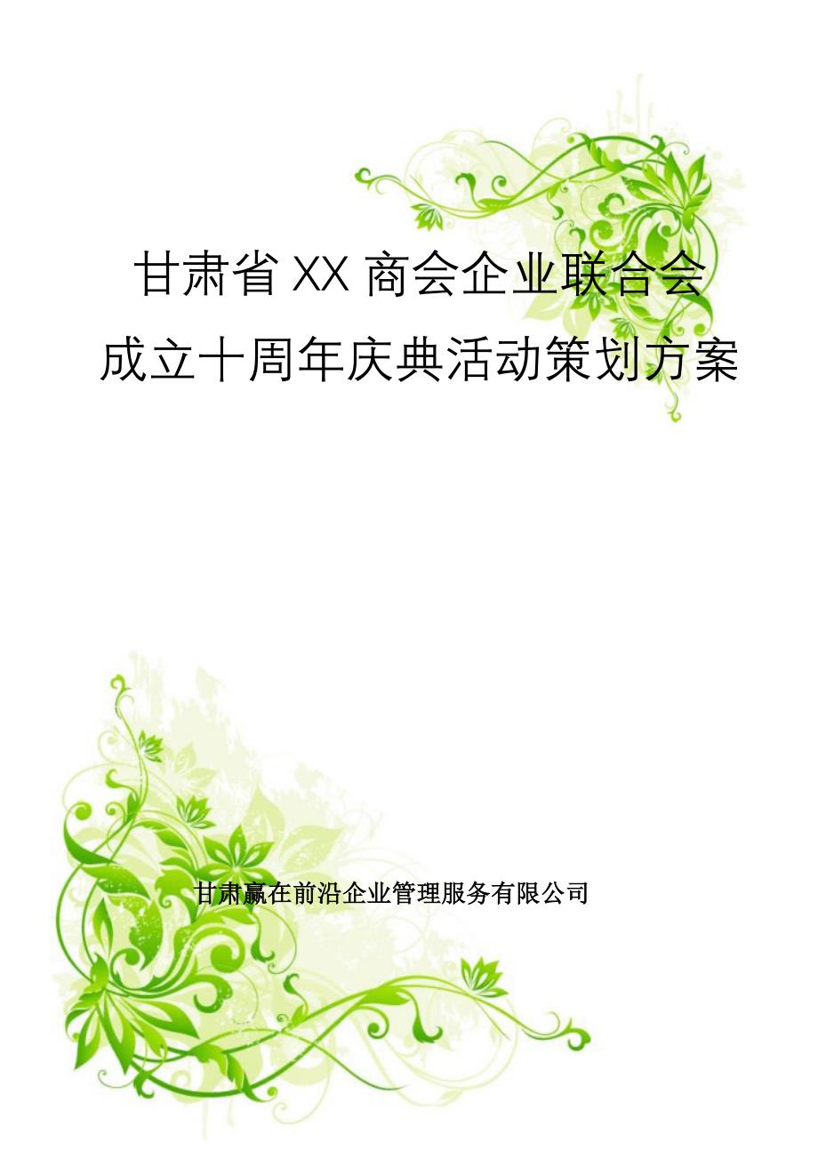 XX商会十周年年会庆典方案.docx_第1页