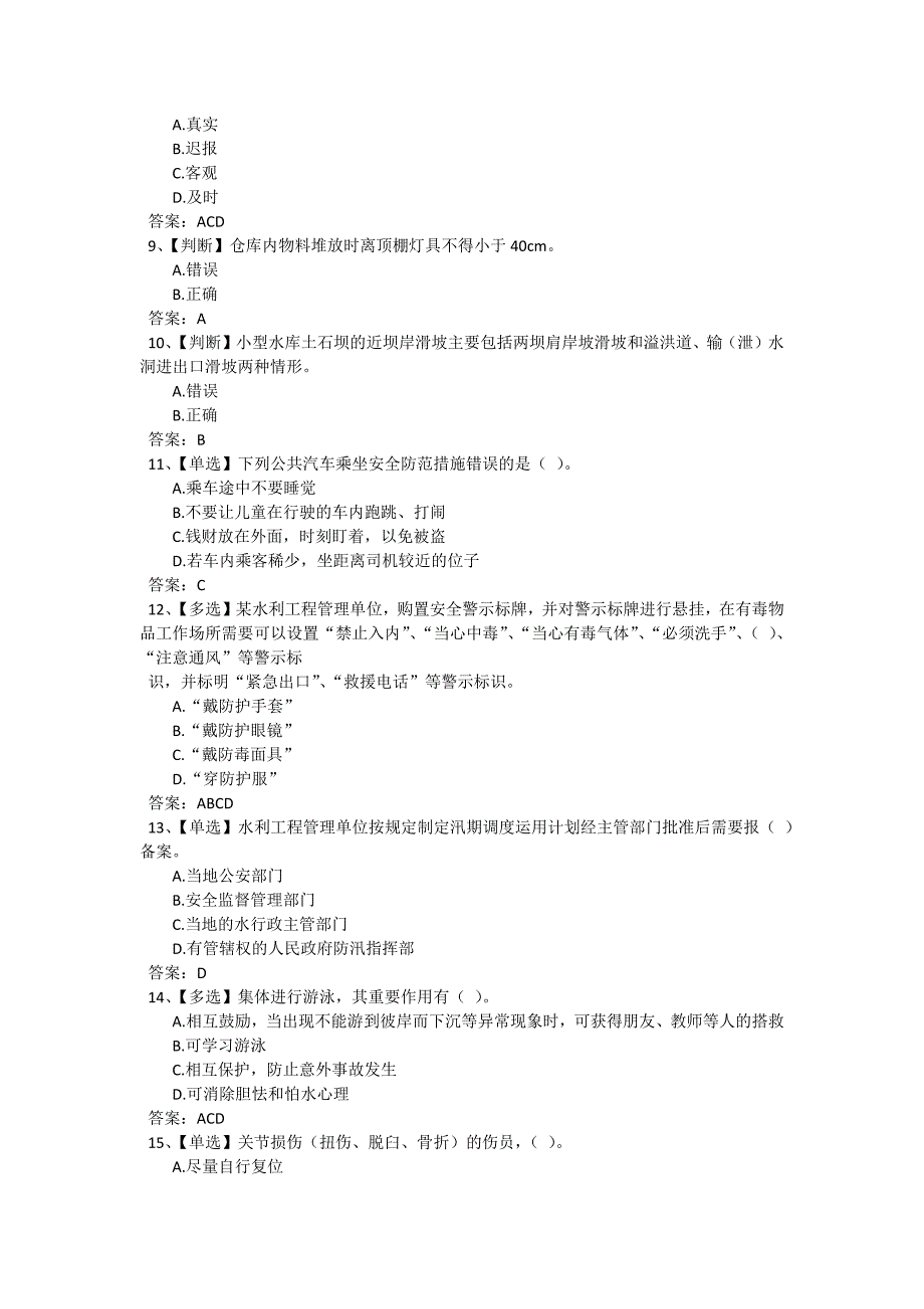 2016年全国水利安全生产知识网络竞赛试题_第2页