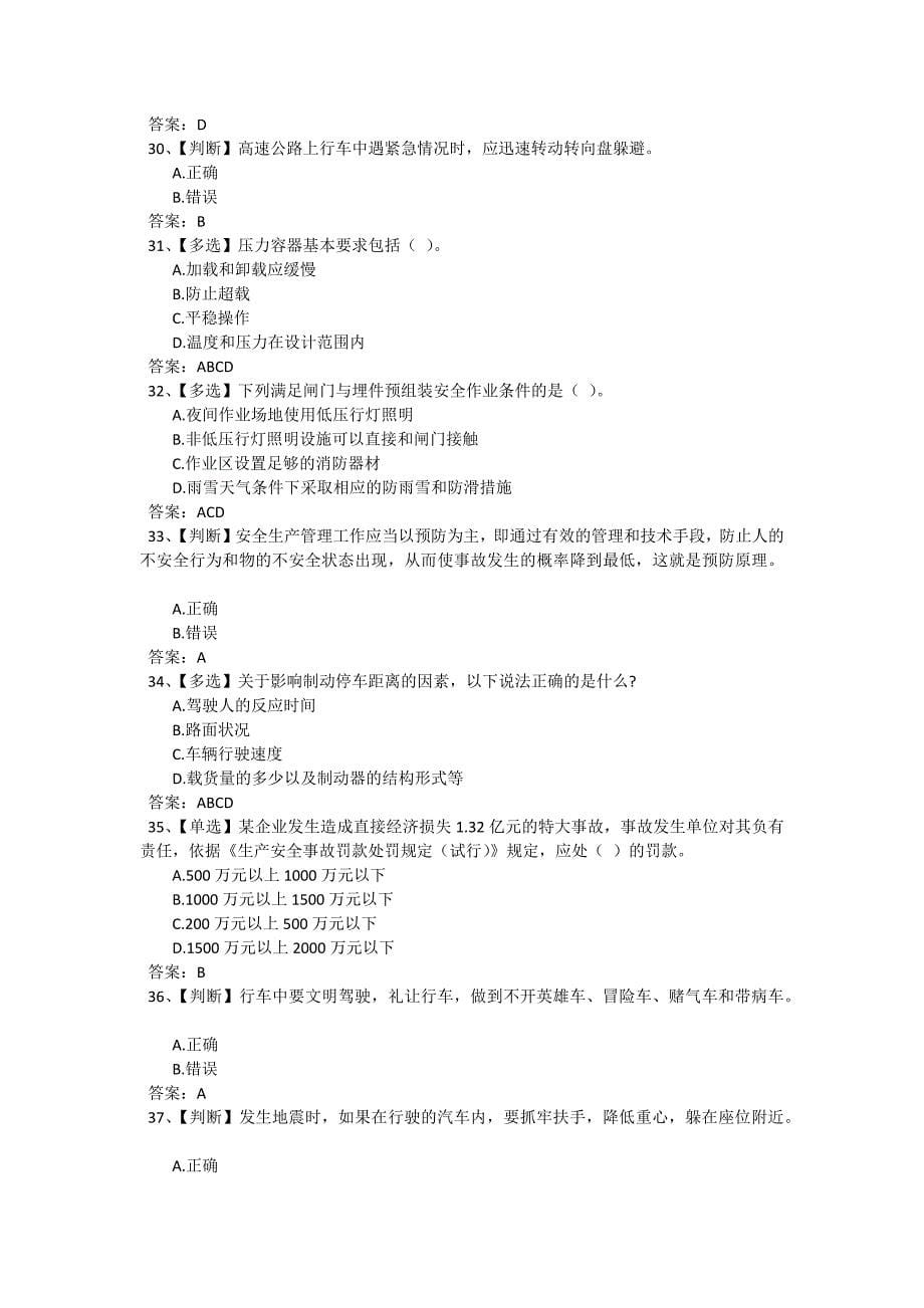 2016年全国水利安全生产知识网络竞赛试题_第5页