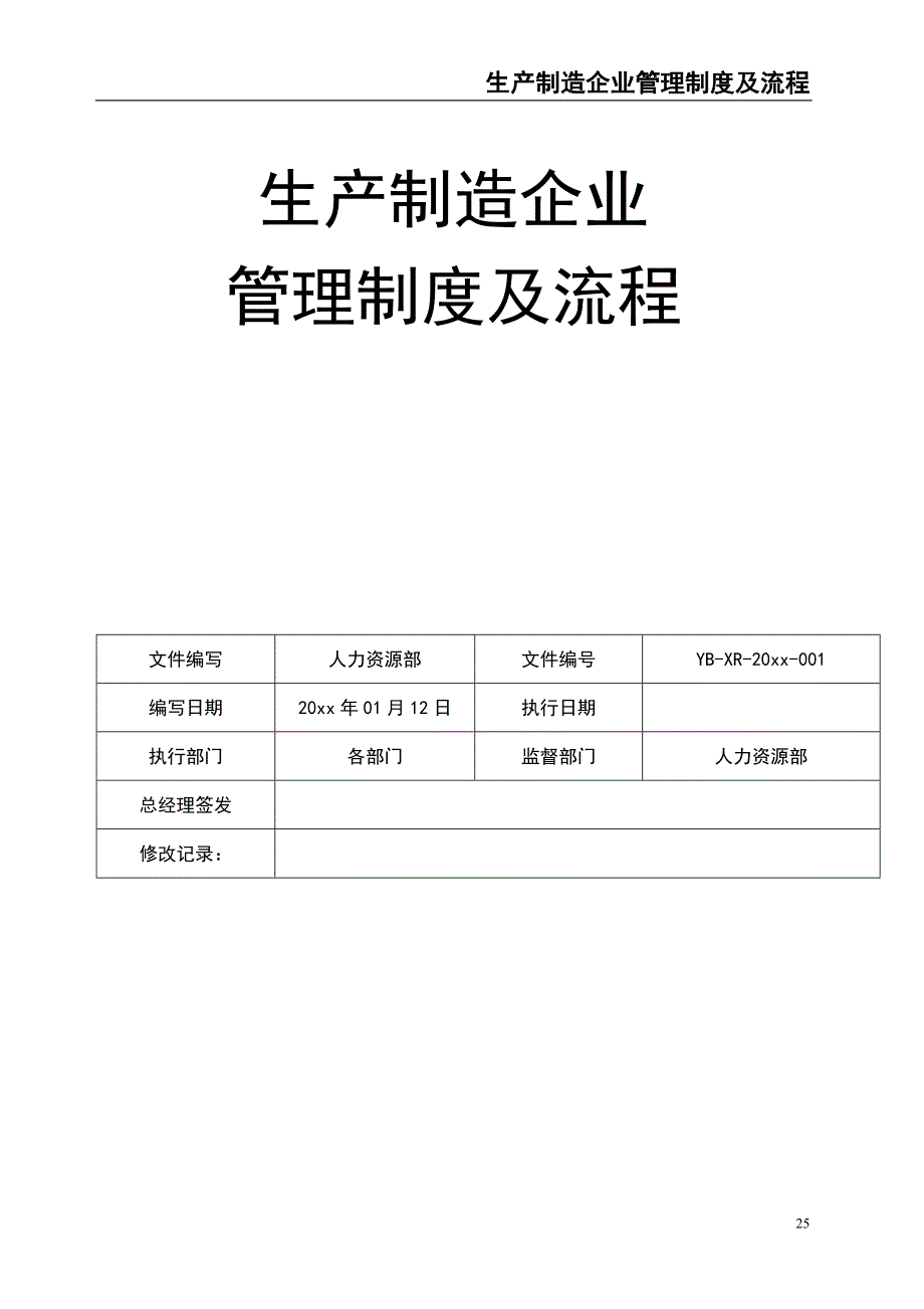 12-公司管理制度及流程-生产制造企业（天选打工人）.docx_第1页