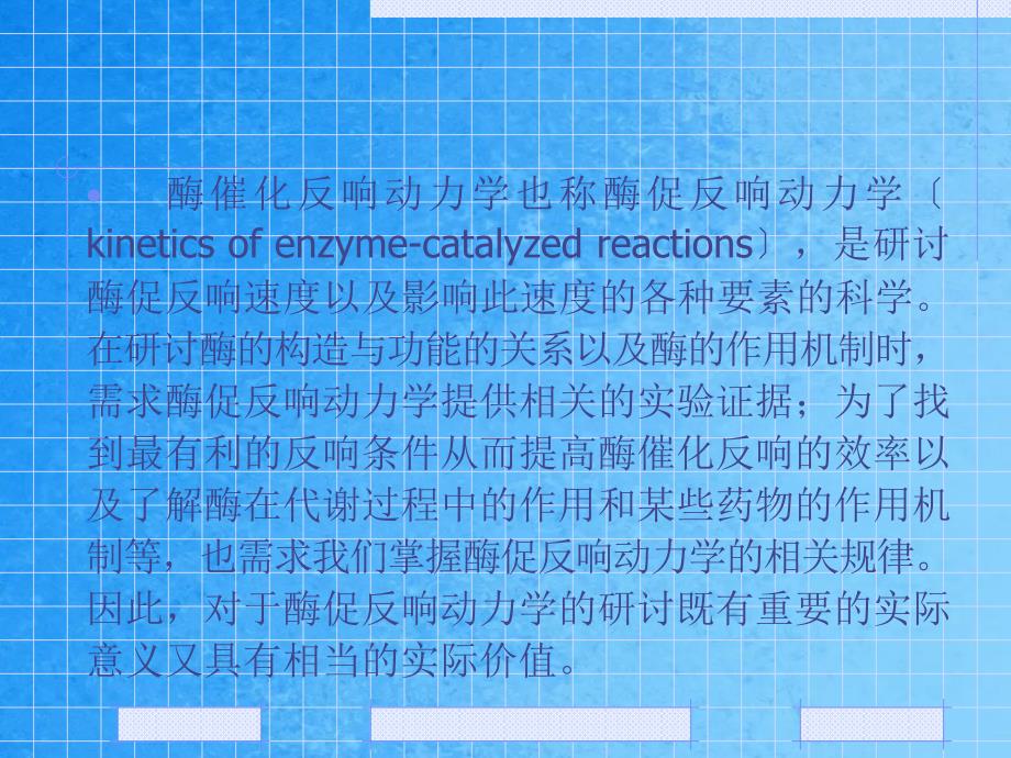 第3章酶催化反应动力学2学时ppt课件_第2页