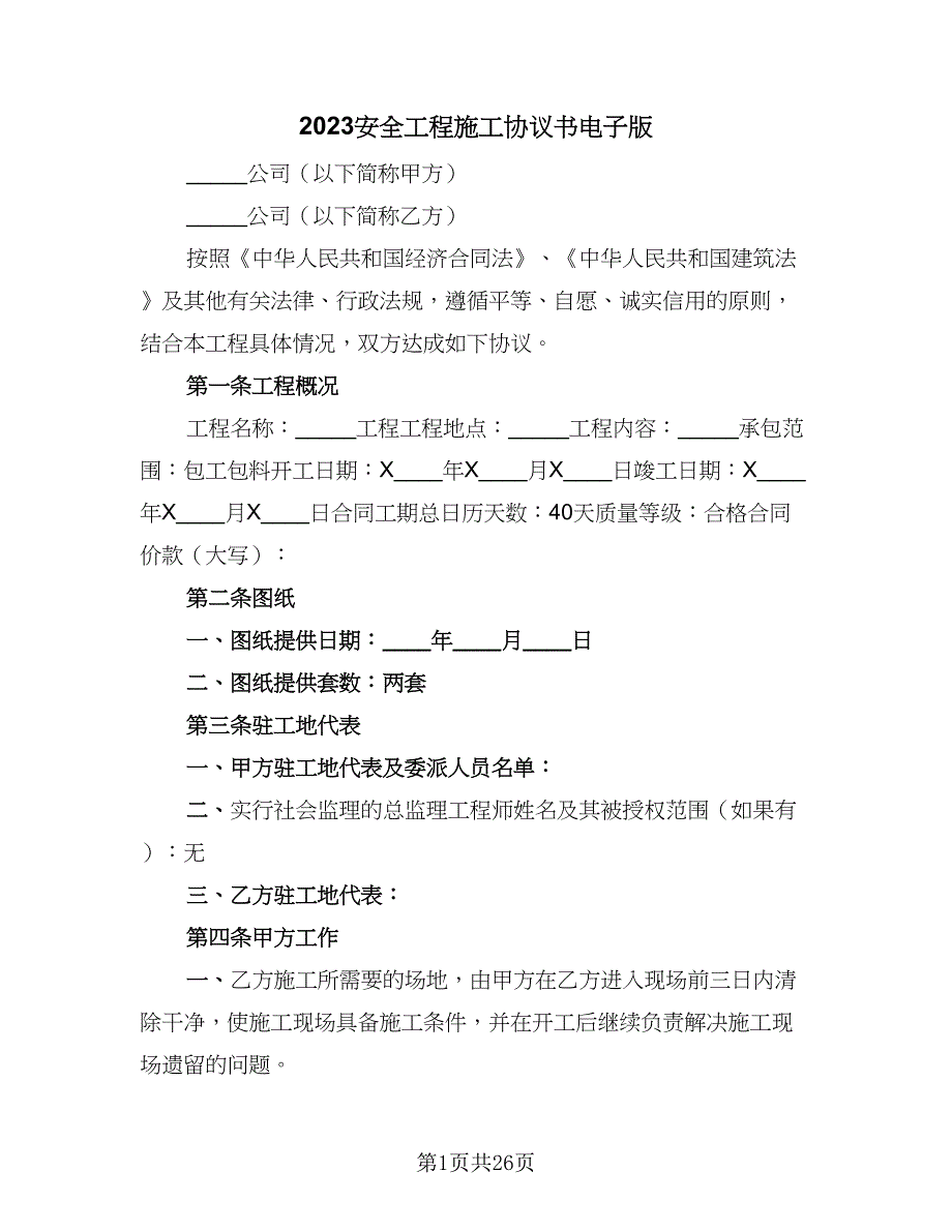 2023安全工程施工协议书电子版（9篇）_第1页