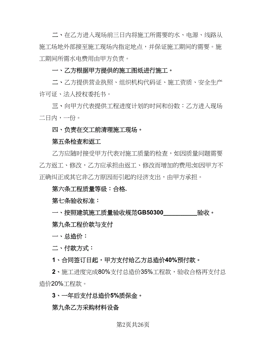 2023安全工程施工协议书电子版（9篇）_第2页