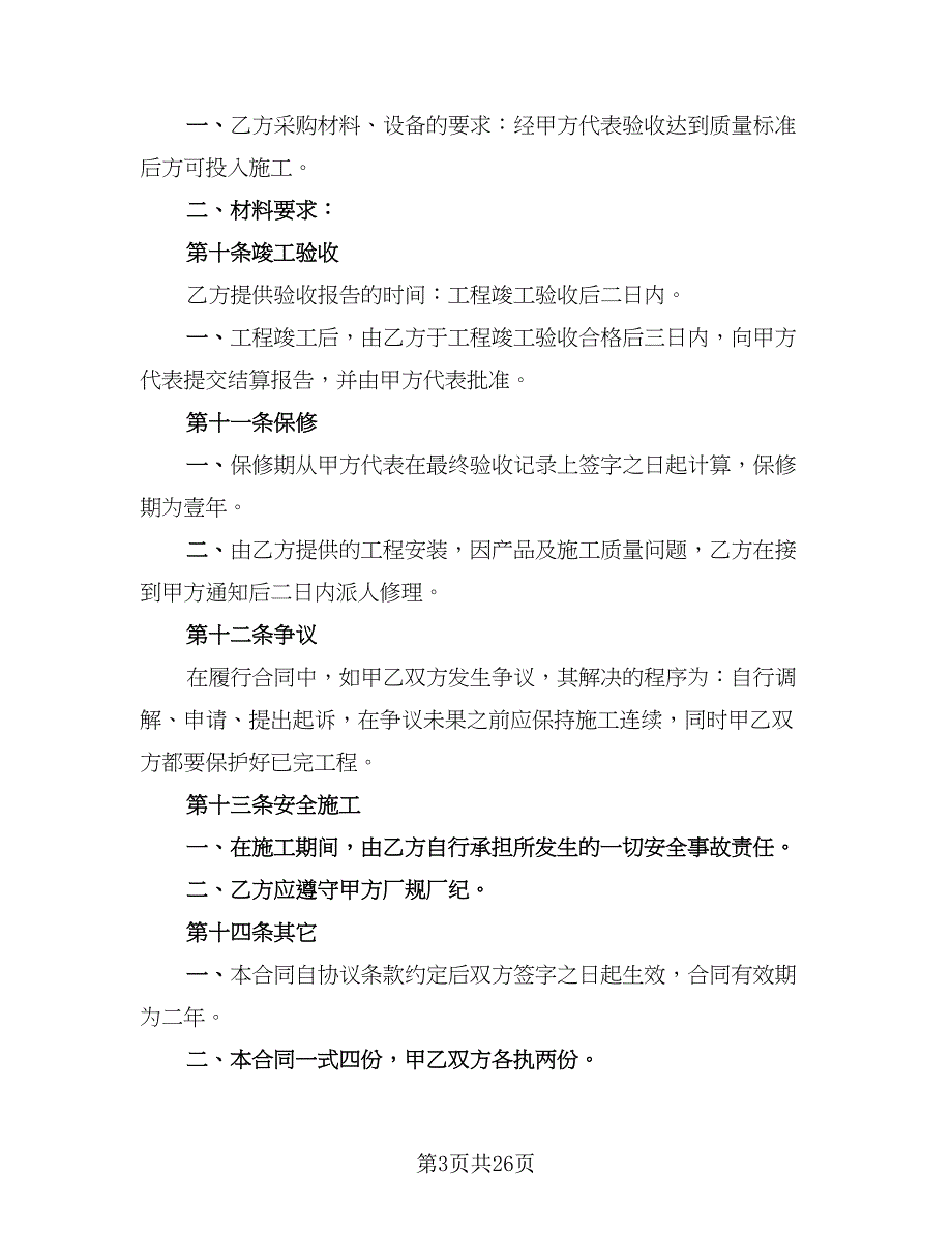 2023安全工程施工协议书电子版（9篇）_第3页