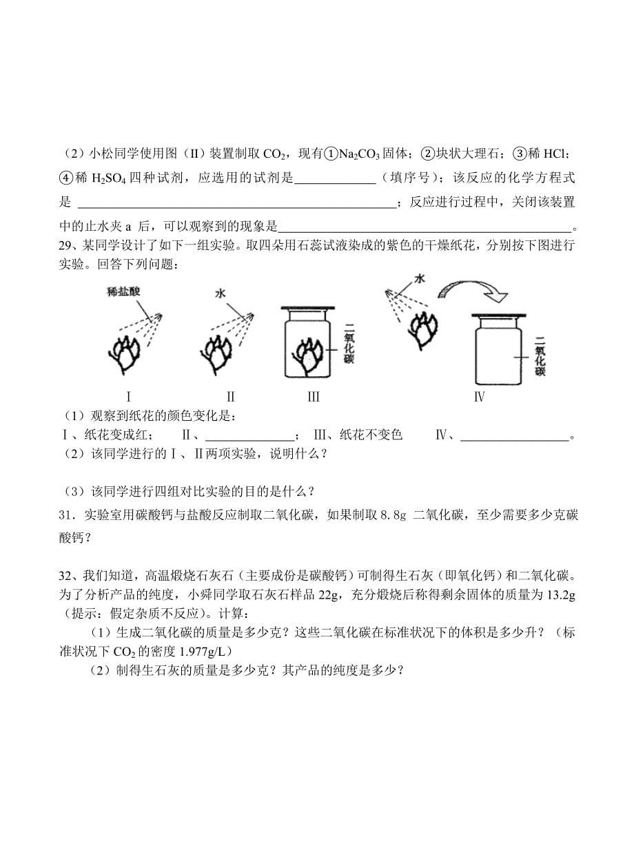 九年级化学第六单元测试题.doc_第5页