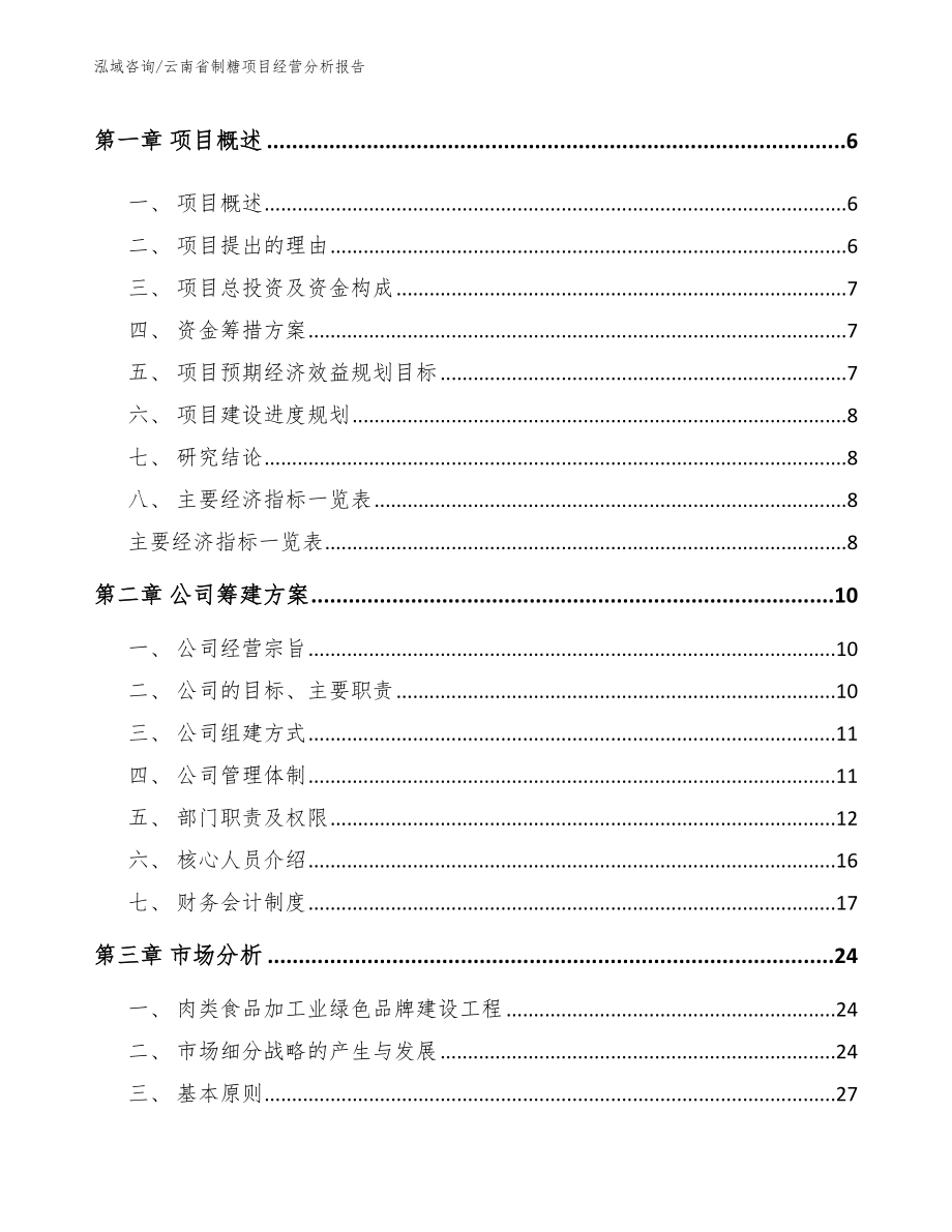 云南省制糖项目经营分析报告（模板）_第2页