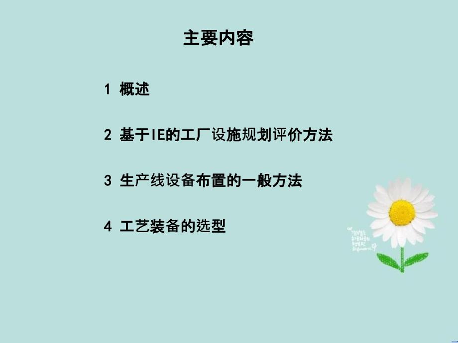 基于IE的预制构件工厂设施规划_第2页