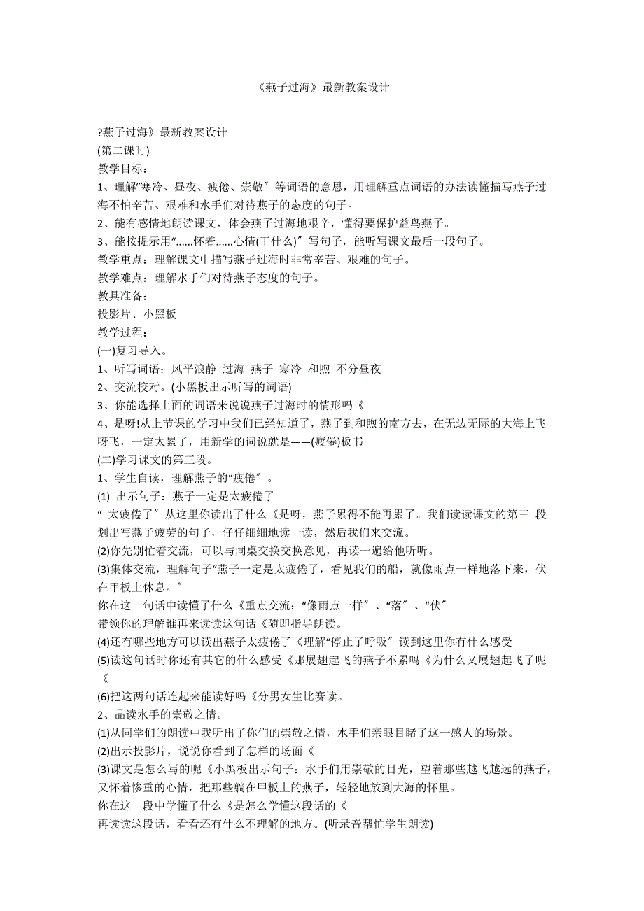 《燕子过海》最新教案设计_第1页