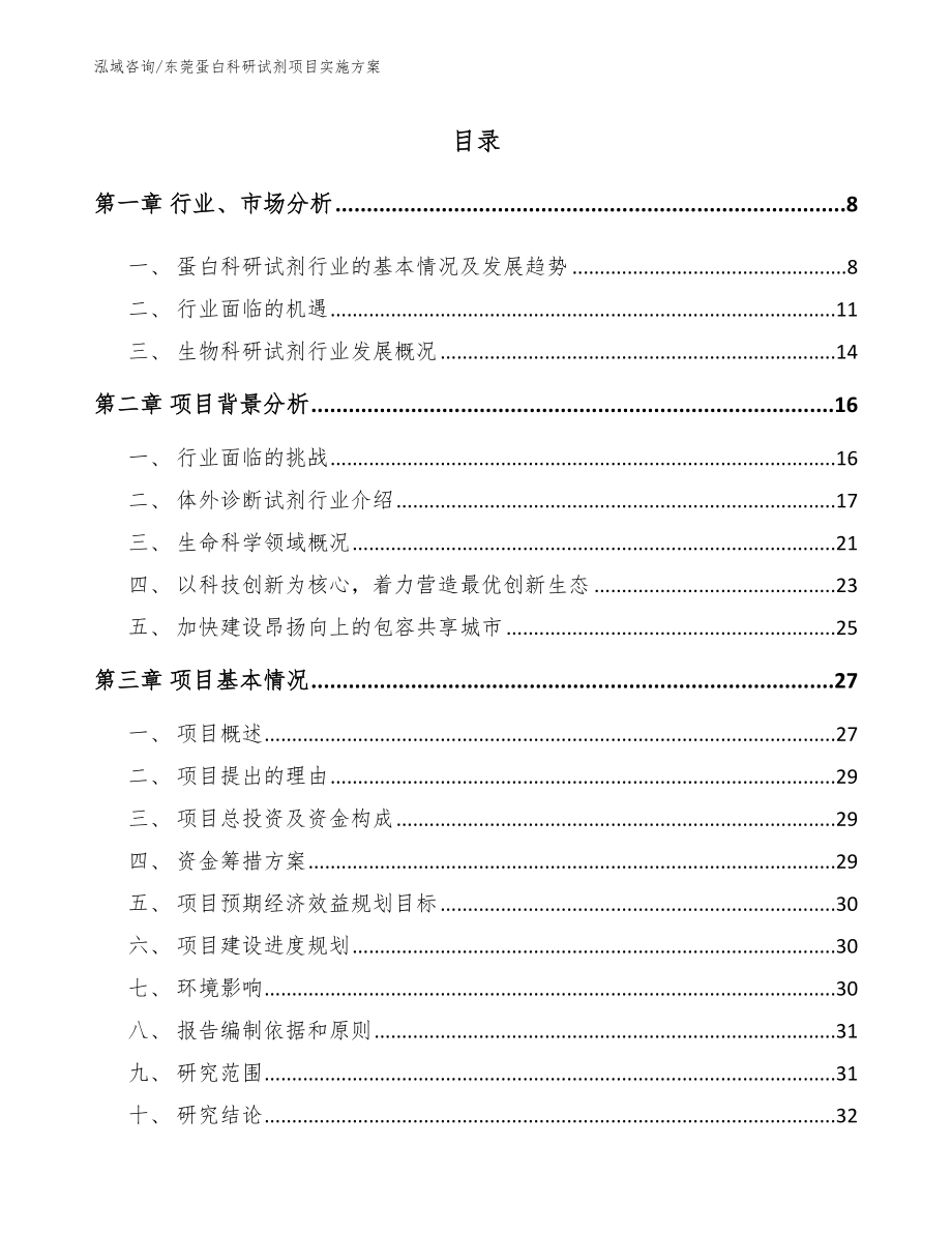 东莞蛋白科研试剂项目实施方案_第2页