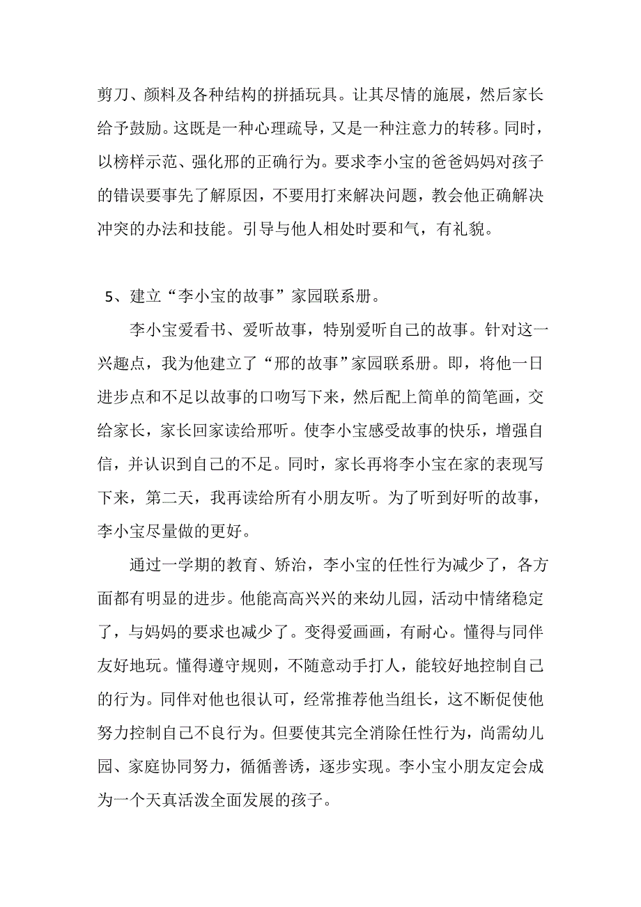 李小宝儿童任性行为教育案例.doc_第3页