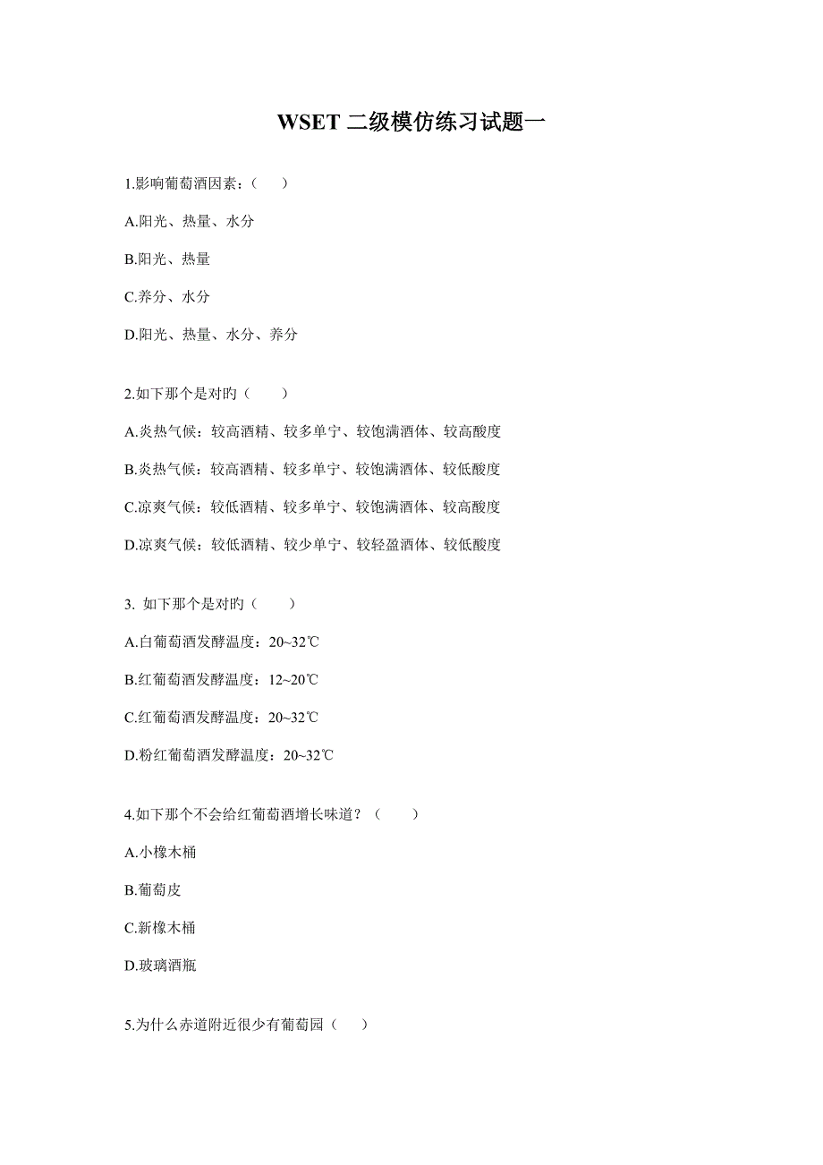 2022WSET二级模拟练习试题_第1页