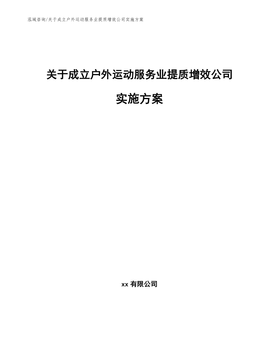 关于成立户外运动服务业提质增效公司实施方案模板范本_第1页